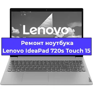 Замена экрана на ноутбуке Lenovo IdeaPad 720s Touch 15 в Воронеже